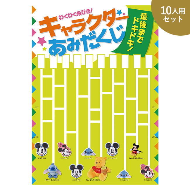 キャラクターあみだくじ10人用（Ｂ）（ep7492）