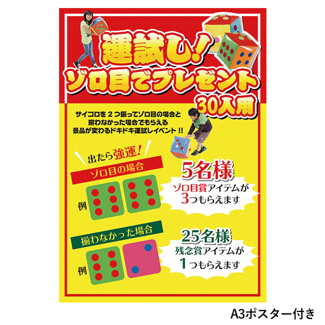 運試しゾロ目でおもちゃ（30人用）（ep7494）A3ポスター付き