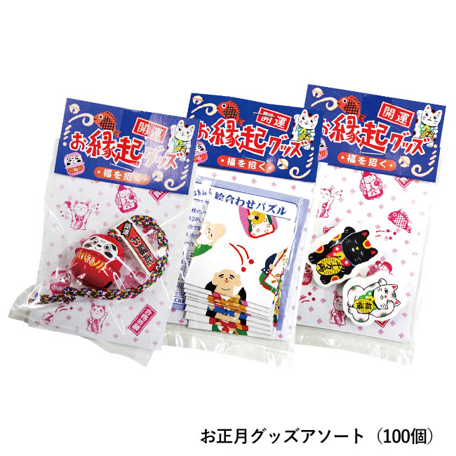 お正月グッズつかみどり　30人用（ep7504）お正月グッズアソート（100個）