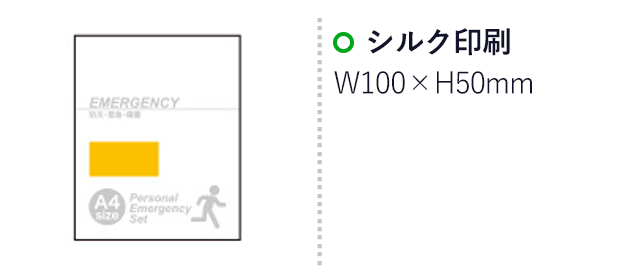 1DAY災害対策 11点セット SB-30（SB30-75）名入れ画像 シルク印刷：W100×H50mm