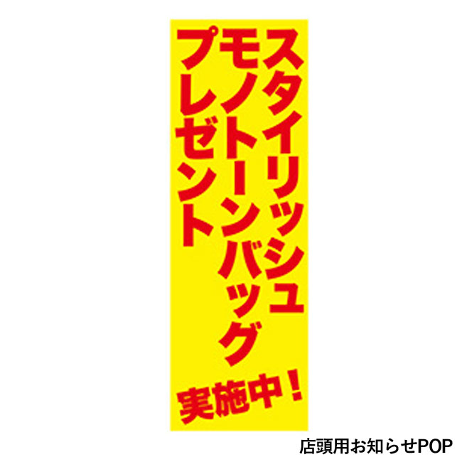 スタイリッシュモノトーンバッグプレゼント100人用（SNS-0500008）店頭用お知らせPOP