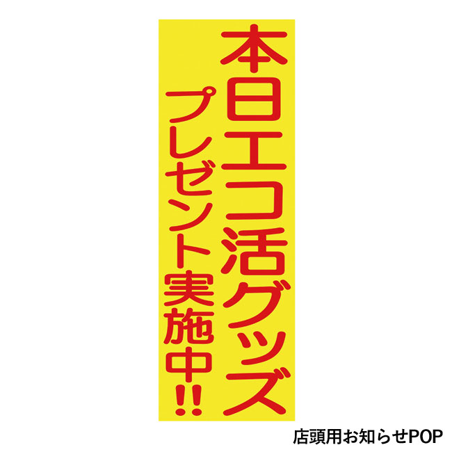 本日エコ活グッズプレゼント50人用（SNS-0500009）店頭用お知らせPOP