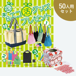 本日エコ活グッズプレゼント50人用