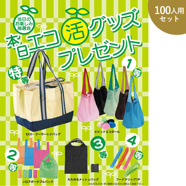 本日エコ活グッズプレゼント100人用（SNS-0500010）