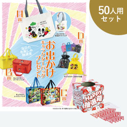 お出かけキャラクターバッグプレゼント50人用