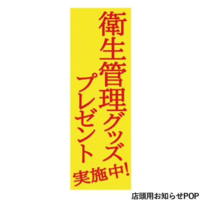 衛生管理グッズプレゼント50人用（SNS-0500013）店頭用お知らせPOP