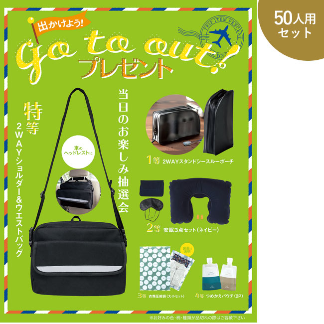 GO TO OUT!プレゼント50人用（SNS-0500015）