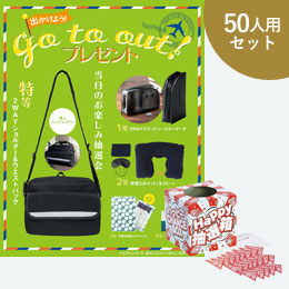 GO TO OUT!プレゼント50人用