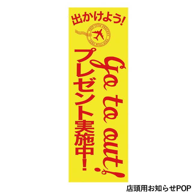 GO TO OUT!プレゼント100人用（SNS-0500016）店頭用お知らせPOP