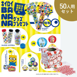 キイロイBANANAグッズP50人用