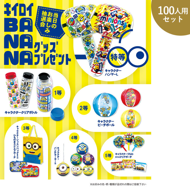 キイロイBANANAグッズP100人用（SNS-0500032）