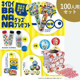 キイロイBANANAグッズP100人用