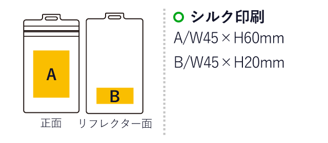 のびるリフレクターパスケース（SNS-0500038）名入れ画像　シルク印刷　A/W45×H60mm　B/W45×H20mm