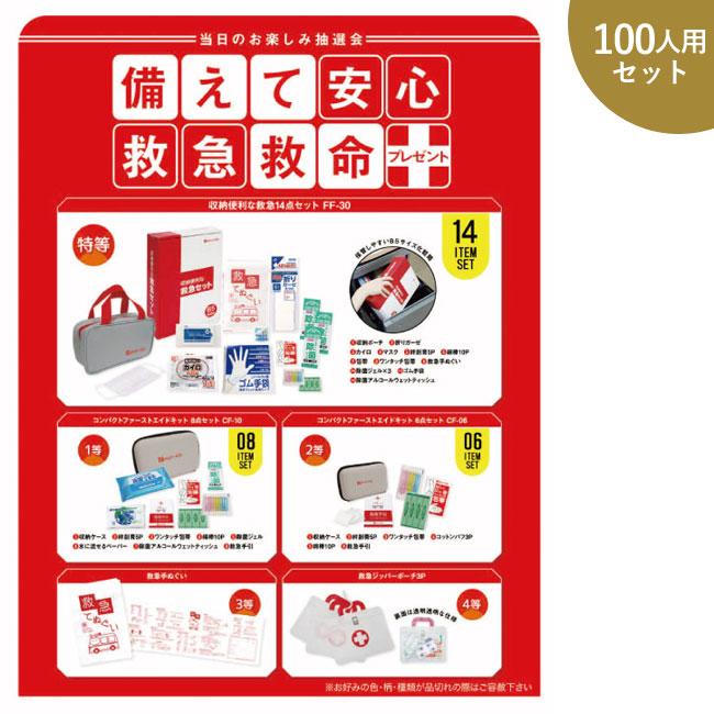 備えて安心救急救命プレゼント100人用（SNS-0500042）