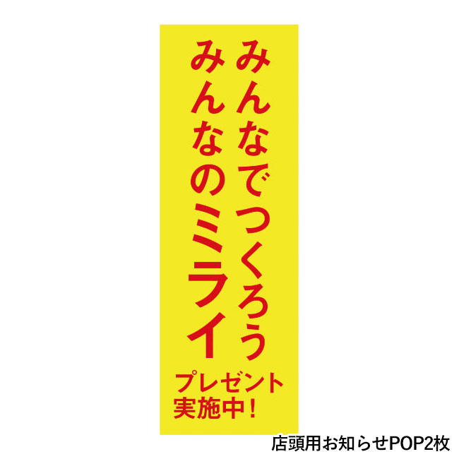 みんなでつくろうみんなのミライP50人用（SNS-0500043）店頭用お知らせPOP2枚