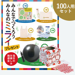 みんなでつくろうみんなのミライP100人用