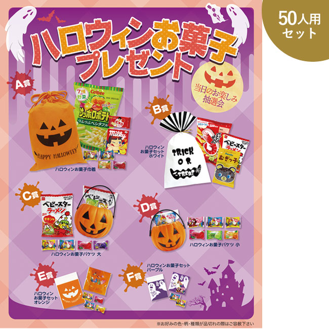 ハロウィンお菓子P50人用（SNS-0500045）