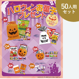 ハロウィンお菓子P50人用