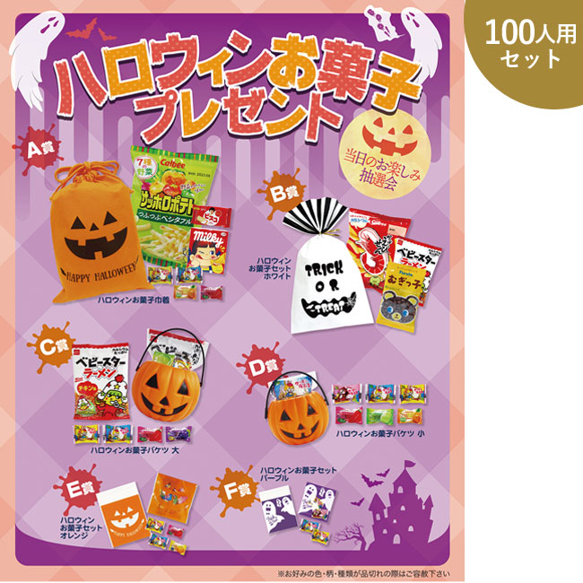 ハロウィンお菓子P100人用（SNS-0500046）