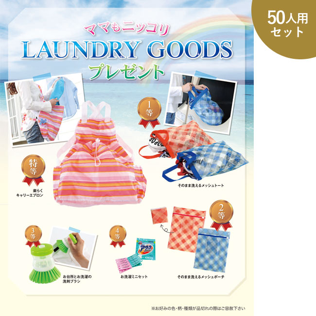 ママもニッコリLAUNDRY GOODSプレゼント50人用（SNS-0500063）