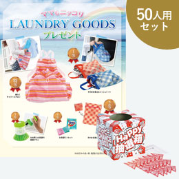 ママもニッコリLAUNDRY GOODSプレゼント50人用