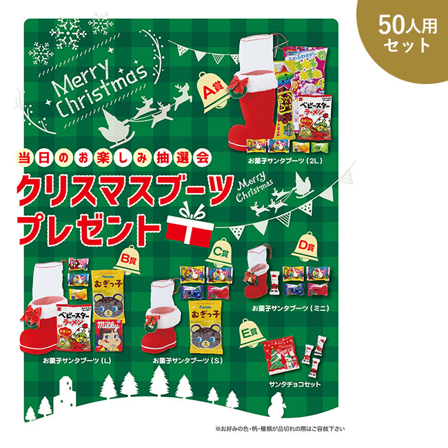 クリスマスブーツプレゼント50人用（SNS-0500067）