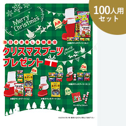 クリスマスブーツプレゼント100人用