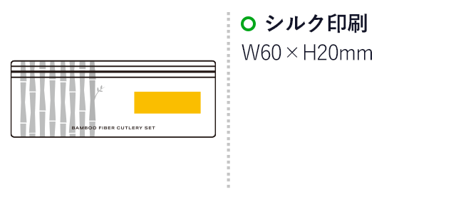 バンブーファイバーカトラリーセット（SNS-0500077）名入れ画像　シルク印刷：W60×H20mm