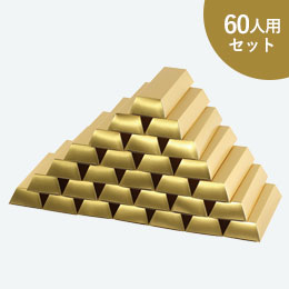 金の延べ棒プレゼント 60人用