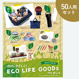 地球にやさしく！エコライフグッズプレゼント50人用