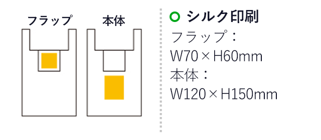 エニハブ ポケッタブルバッグ（SNS-0500112）名入れ画像　シルク印刷　フラップ： 縦60×横70ｍm　本体：縦150×横120ｍm　