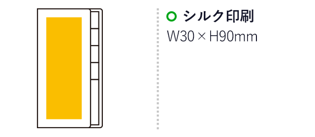 再生紙からできたふせんセット（SNS-0500124）名入れ画像　シルク印刷　：W30×H90mm