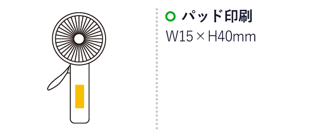 エコでクールなミストファン（SNS-0500147）名入れ画像　パッド印刷　：W15×H40mm