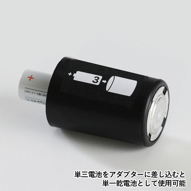 どっちーもハンディライト（SNS-0500149）単三電池をアダプターに差し込むと単一乾電池として使用可能