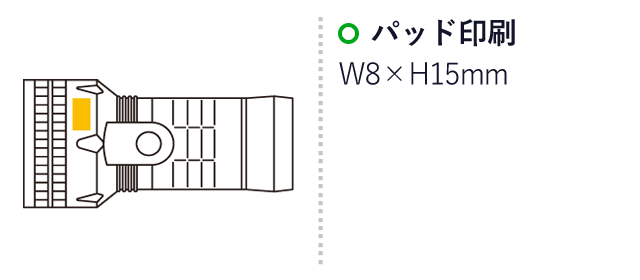どっちーもハンディライト（SNS-0500149）名入れ画像　パッド印刷　：W8×H15mm