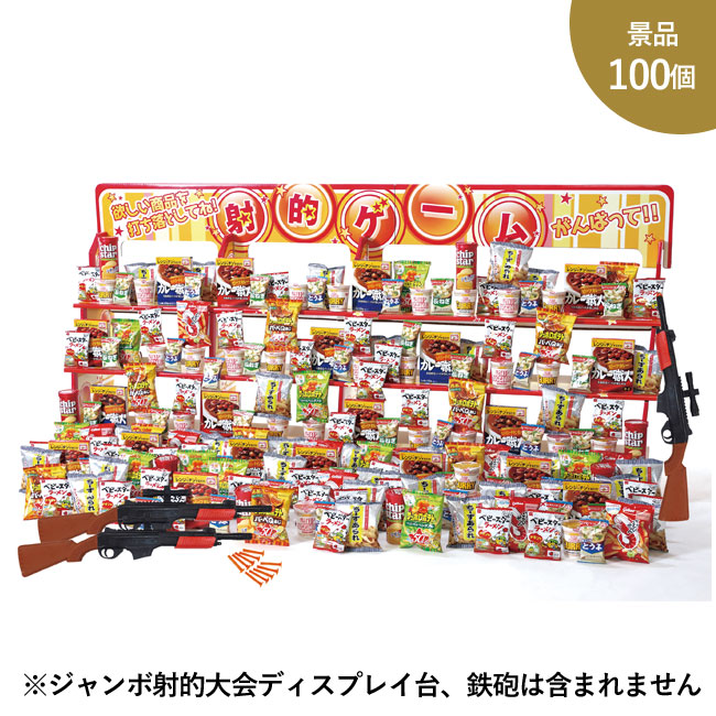 ジャンボ射的大会用食品キット景品100個（SNS-0500153）