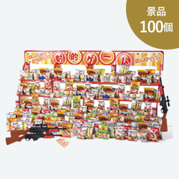 ジャンボ射的大会用食品キット景品100個