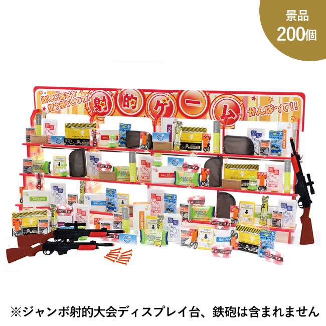 ジャンボ射的大会用防災＆日用品景品200個（SNS-0500156）