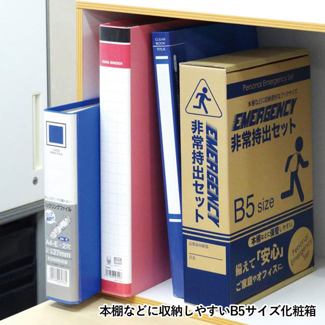 非常持出9点セット　FS-20R（SNS-0500163）本棚に収納しやすいB5サイズ化粧箱