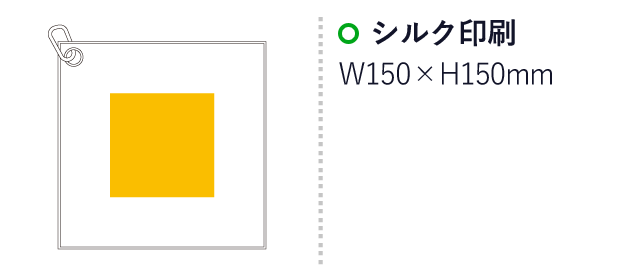 つつめるマルチクロス（カラビナ付）（SNS-0500164）名入れ画像　シルク印刷　：W150×H150mm