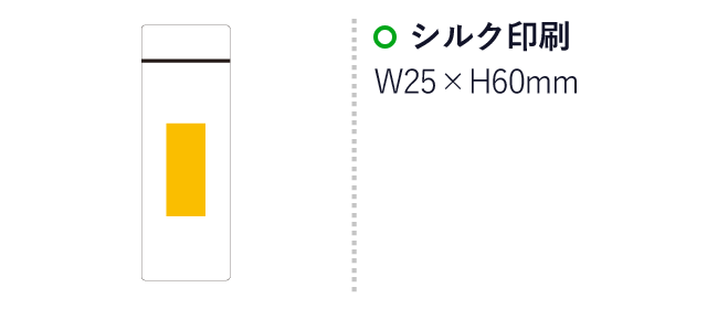 スリム真空ステンレスボトル（220ml）（SNS-0500165）名入れ画像　シルク印刷　：W25×H60mm