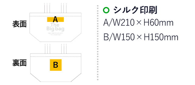 ザ・ビッグバッグ（SNS-0500167）名入れ画像　シルク印刷　：A/W210×H60mm　B/W150×H150mm