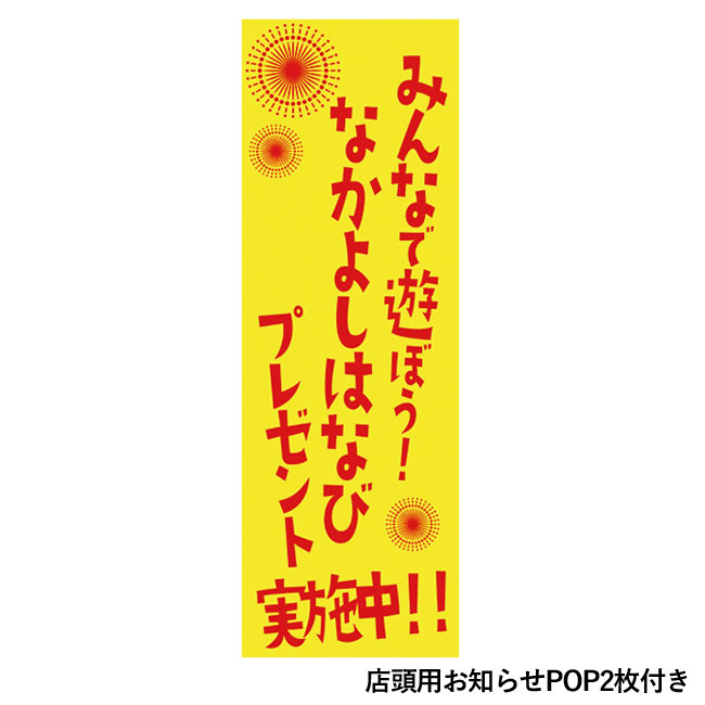 みんなで遊ぼう！なかよしはなびプレゼント100人用（SNS-0500173）店頭用お知らせPOP2枚付き