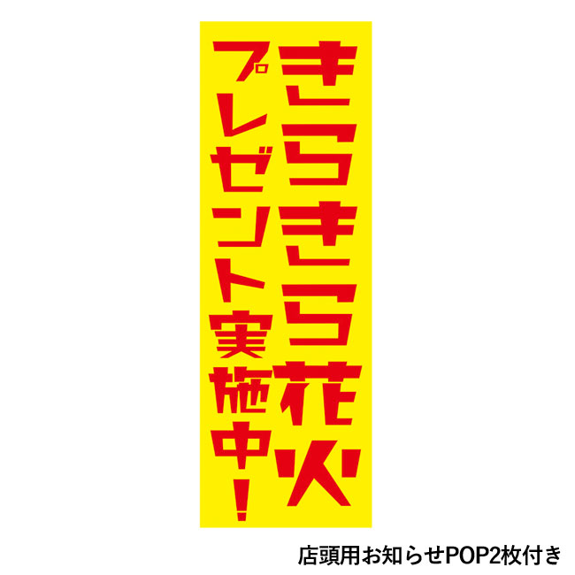 きらきら花火プレゼント50人用（SNS-0500174）店頭用お知らせPOP2枚付き