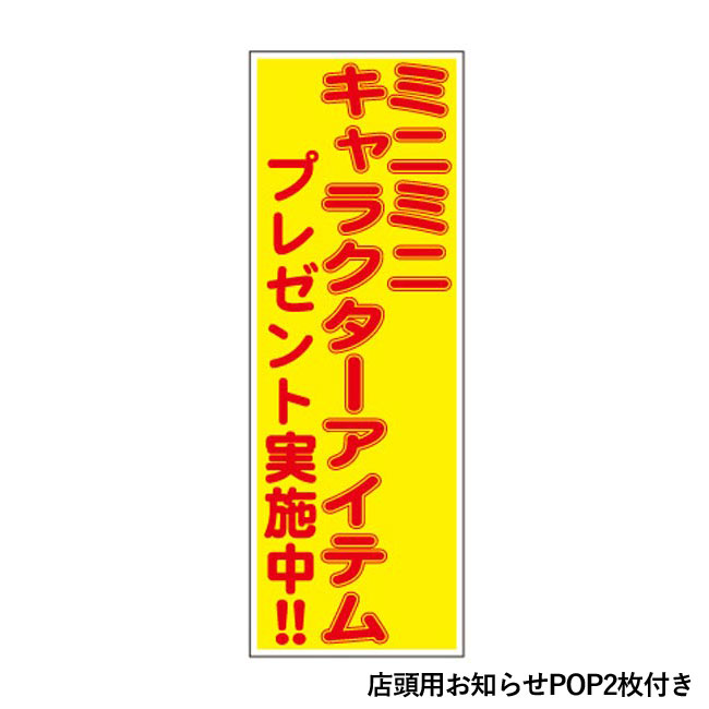 ミニミニキャラクターアイテムプレゼント50人用（SNS-0500178）店頭用お知らせPOP2枚付き