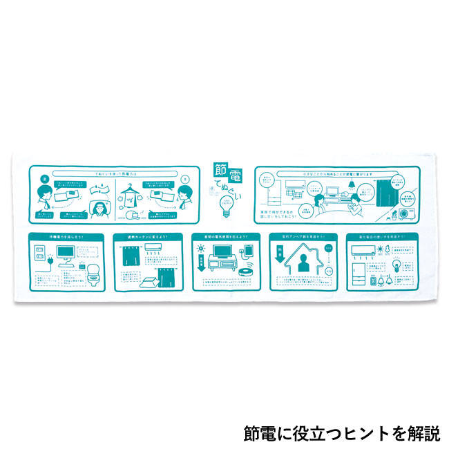 節電てぬぐい（SNS-0500183）節電に役立つヒントを解説