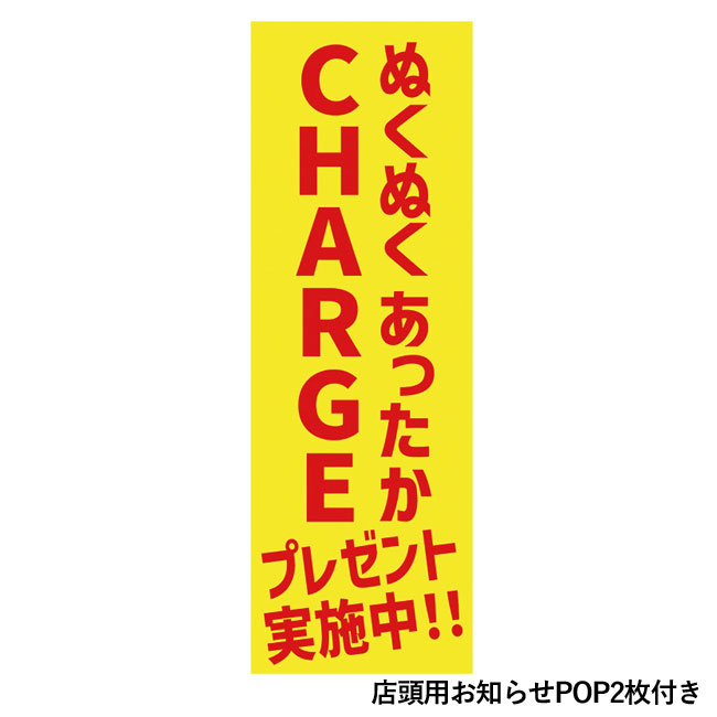 ぬくぬくあったかCHRGEプレゼント50人用（SNS-0500184）店頭用お知らせPOP2枚付き