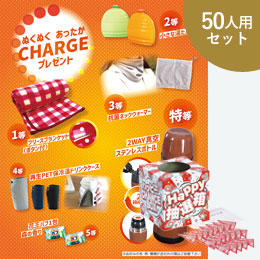 ぬくぬくあったかCHRGEプレゼント50人用