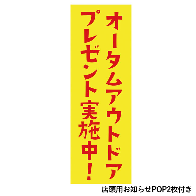 オータムアウトドアプレゼント30人用（SNS-0500187）店頭用お知らせPOP2枚付き