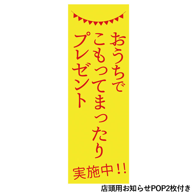 おうちでこもってまったりプレゼント30人用（SNS-0500188）店頭用お知らせPOP2枚付き